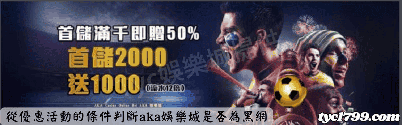從優惠活動的條件判斷aka娛樂城是否為黑網