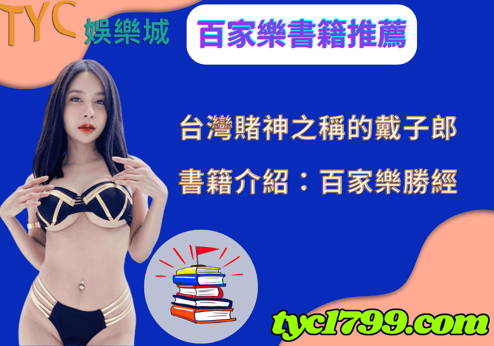百家樂書籍推薦：台灣賭神的百家樂勝經介紹！