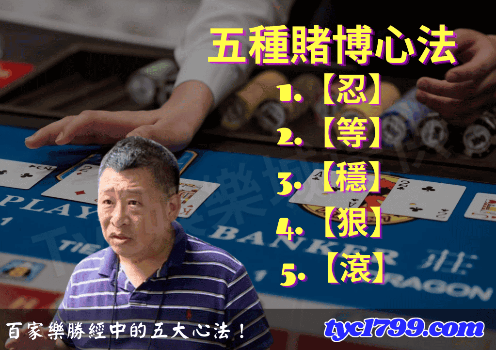 百家樂勝經中的五大心法！