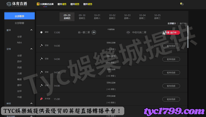 天天娛樂城提供最優質的英超直播轉播平台！