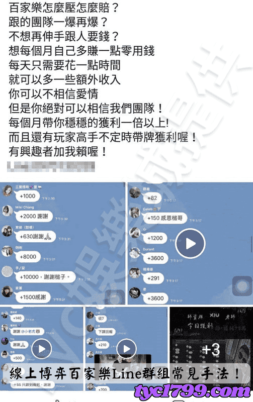 線上博弈百家樂Line群組常見手法