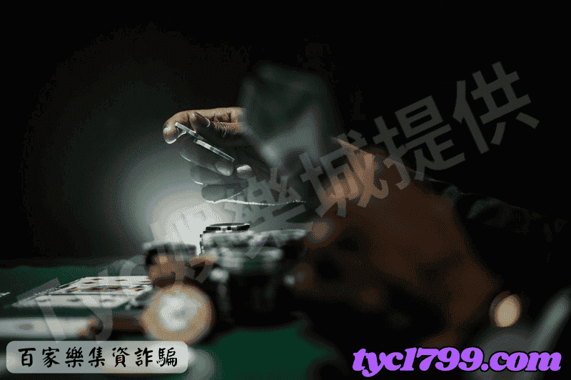 百家樂集資詐騙