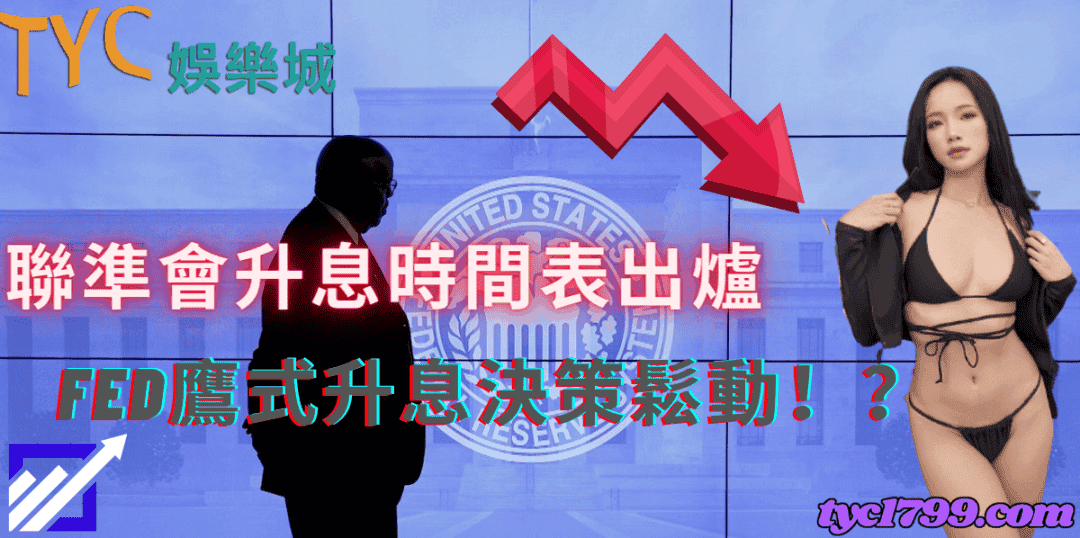 聯準會升息時間表出爐|Fed鷹式升息決策鬆動!?