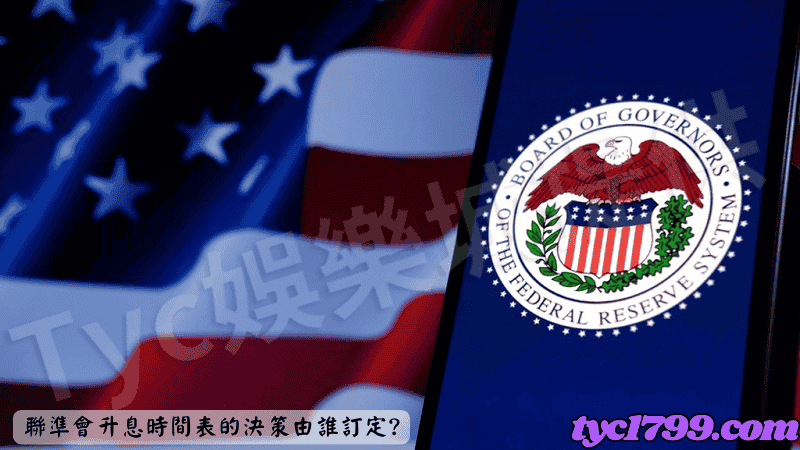聯準會升息時間表的決策由誰訂定?