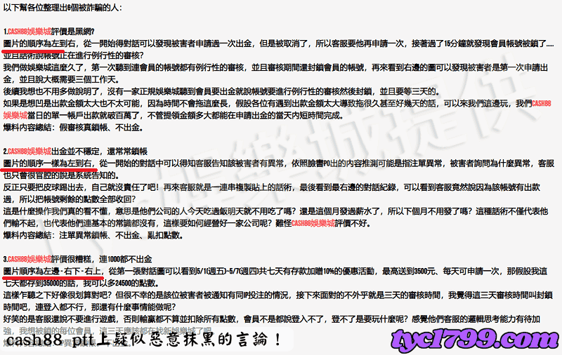 cash88 ptt上疑似惡意抹黑的言論！