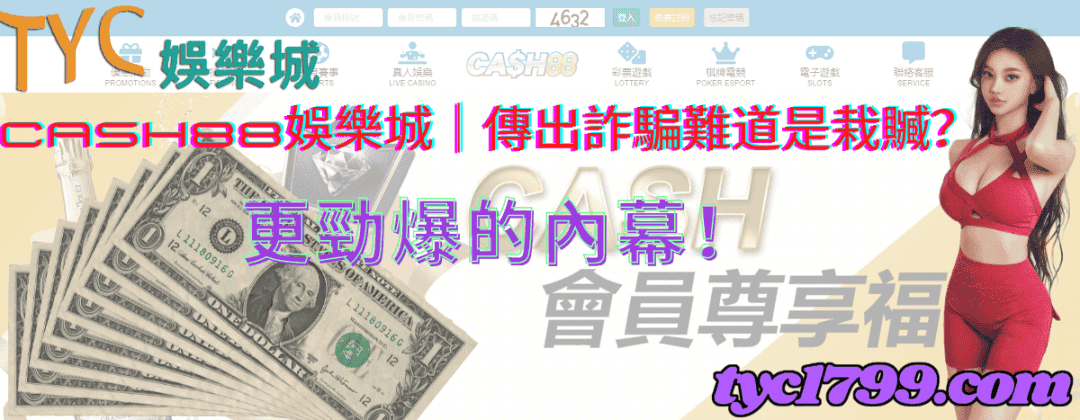 cash88娛樂城│傳出詐騙難道是栽贓？更勁爆的內幕！
