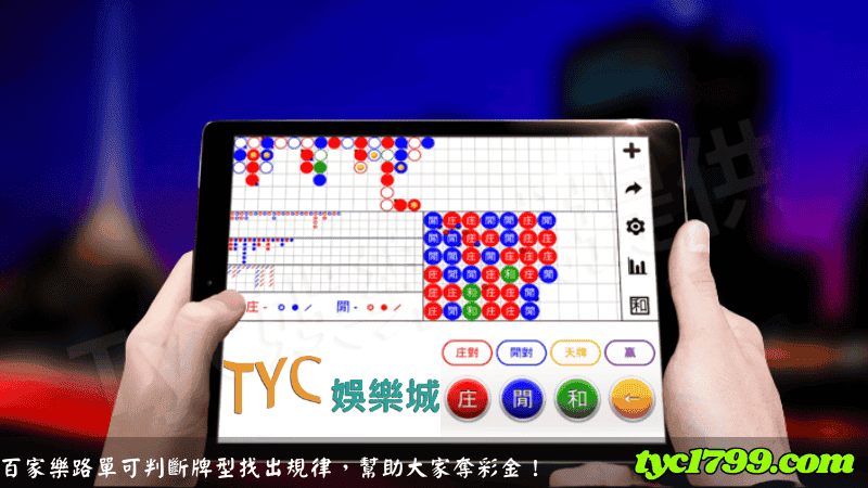 百家樂路單可判斷牌型找出規律，幫助大家奪彩金！