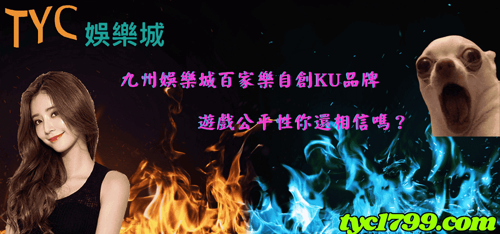 九州娛樂城百家樂自創KU品牌,遊戲公平性你還相信嗎?