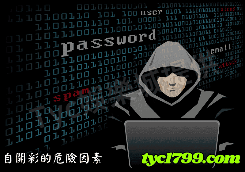 自開彩的危險因素