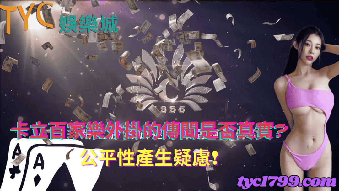 卡立百家樂外掛的傳聞是否真實?公平性產生疑慮！
