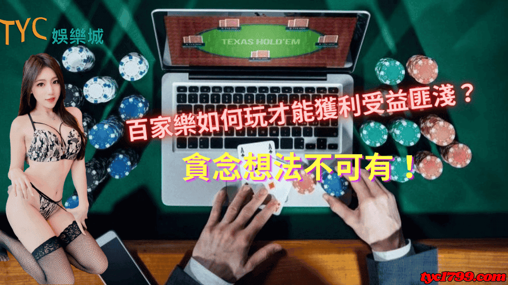 百家樂如何玩才能獲利受益匪淺?貪念想法不可有!