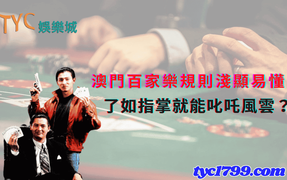 澳門百家樂規則淺顯易懂,了如指掌就能叱吒風雲?