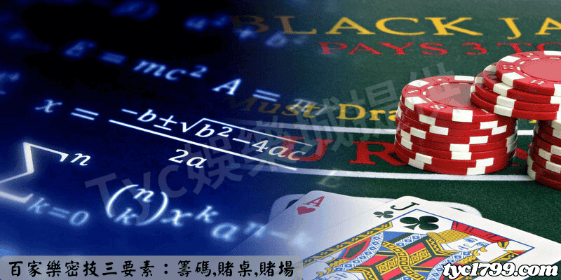 百家樂密技三要素:籌碼,賭桌,賭場