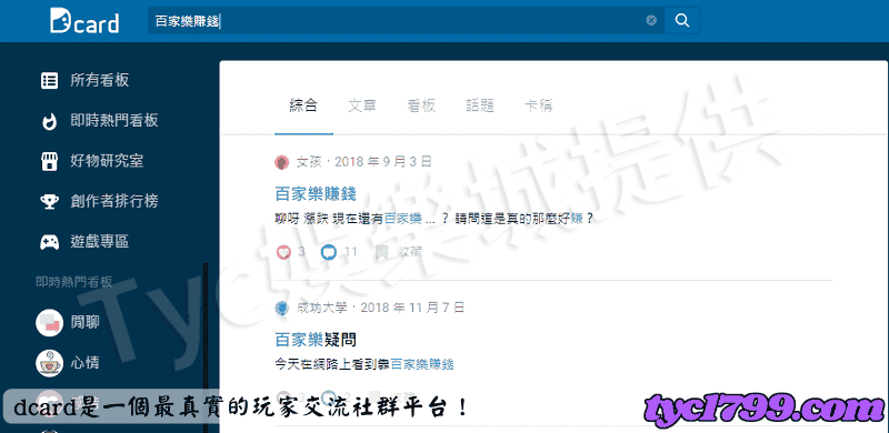 百家樂賺錢dcard是一個最真實的玩家交流社群平台!