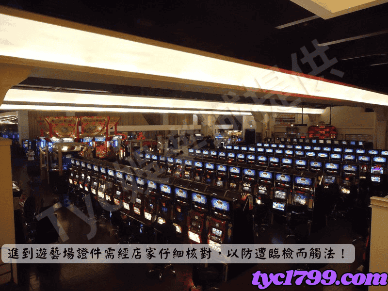 進到遊藝場證件需經店家仔細核對，以防遭臨檢而觸法！