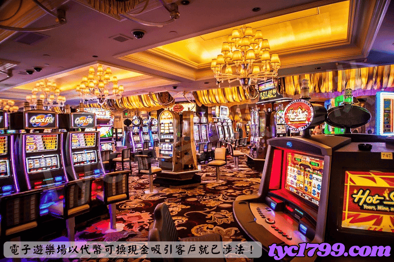 電子遊樂場以代幣可換現金吸引客戶就已涉法！