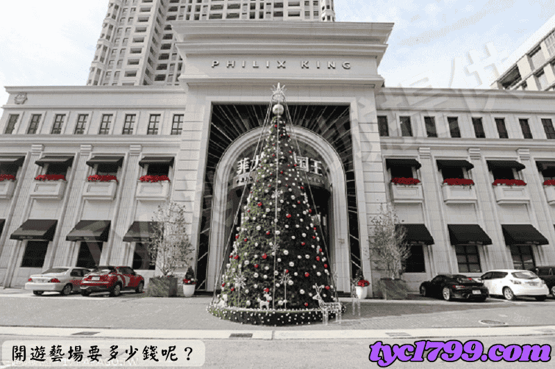 開遊藝場要多少錢呢？