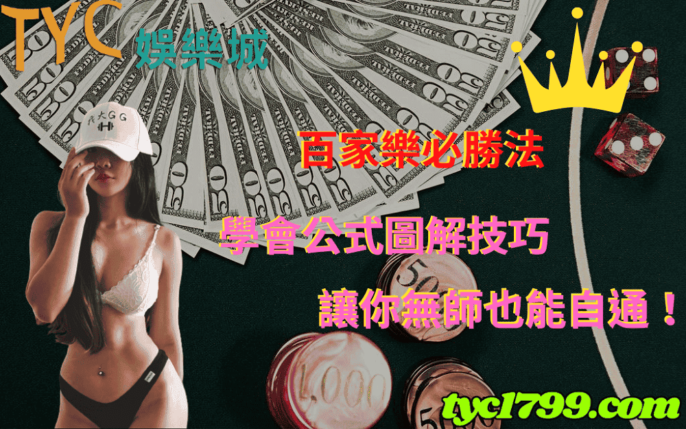 百家樂必勝法│學會公式圖解技巧,讓你無師也能自通!