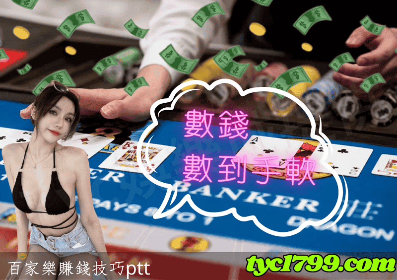 百家樂賺錢技巧ptt