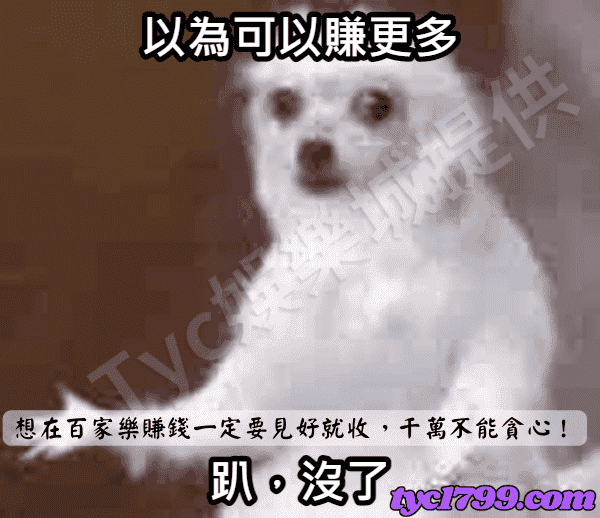 想在百家樂賺錢一定要見好就收,千萬不能貪心!