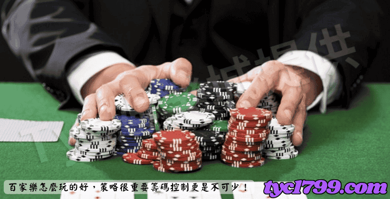 百家樂怎麼玩的好,策略很重要籌碼控制更是不可少!
