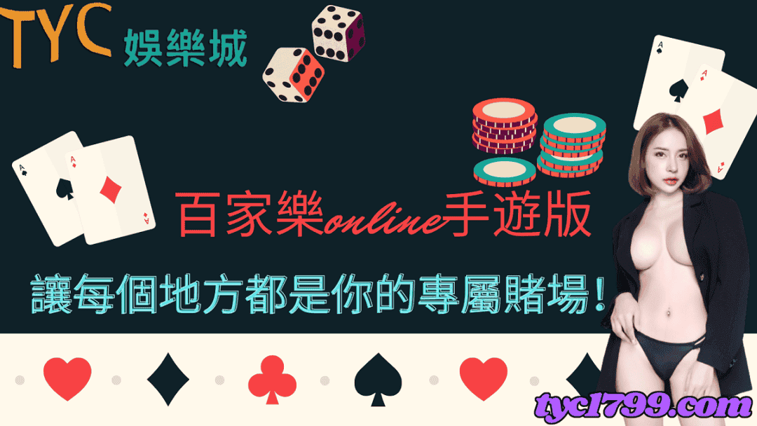 百家樂online手遊版,讓每個地方都是你的專屬賭場!