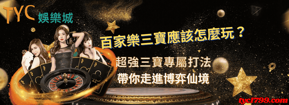 百家樂三寶應該怎麼玩？超強三寶專屬打法帶你走進博弈仙境