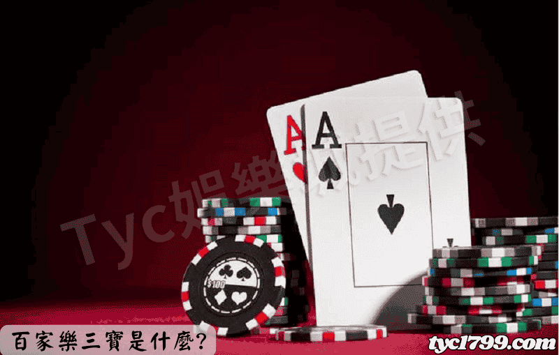 百家樂三寶是什麼?