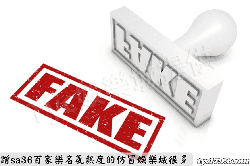 蹭sa36百家樂名氣熱度的仿冒娛樂城很多