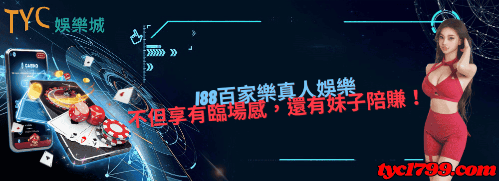 i88百家樂真人娛樂不但享有臨場感，還有妹子陪賺！