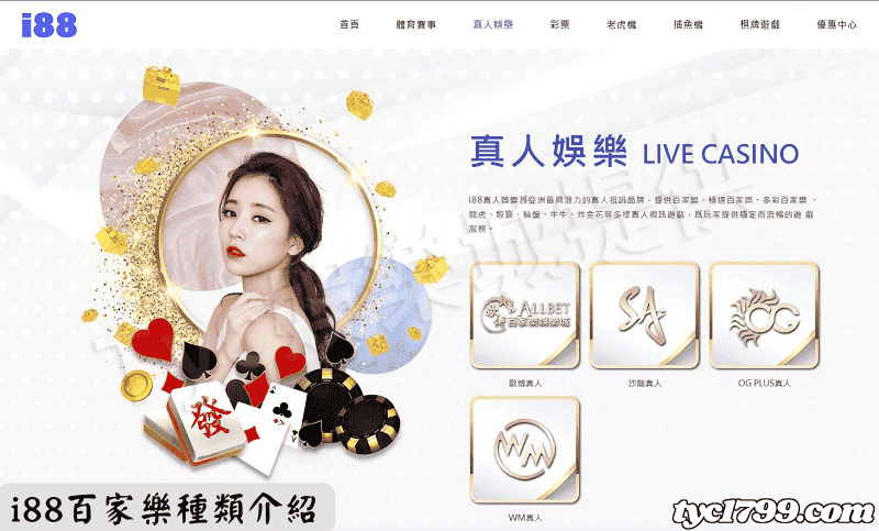 i88百家樂種類介紹