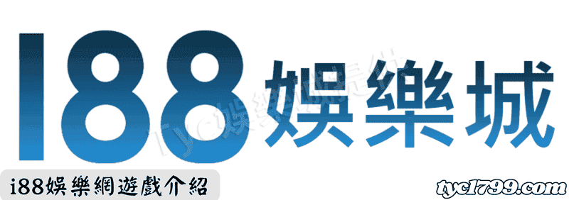 i88娛樂網遊戲介紹