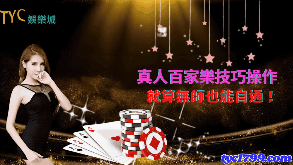 真人百家樂技巧操作，就算無師也能自通！