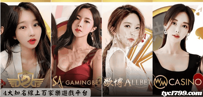 4大知名線上百家樂遊戲平台