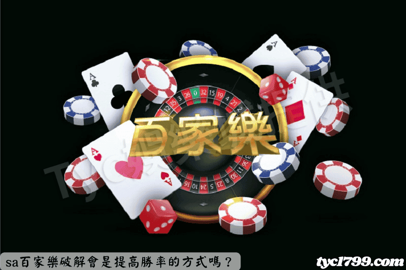 sa百家樂破解會是提高勝率的方式嗎?