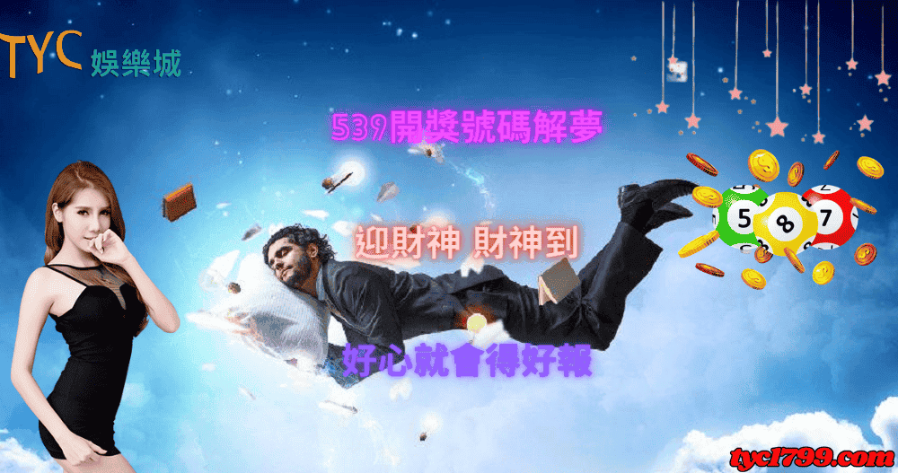 539開獎號碼解夢,迎財神 財神到 好心就會得好報
