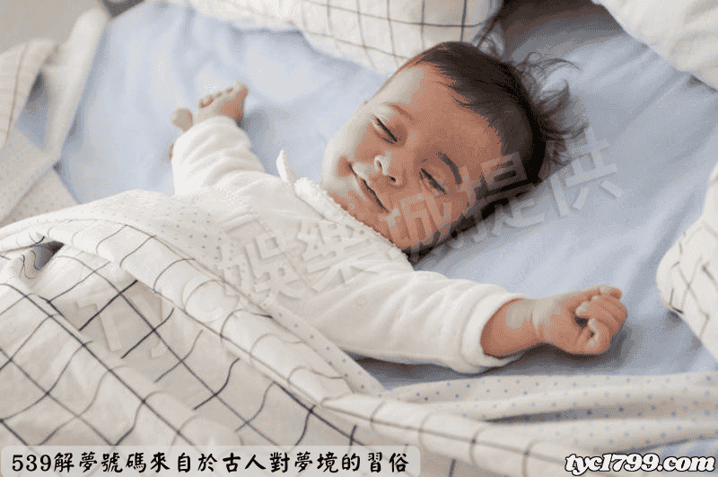 539解夢號碼來自於古人對夢境的習俗