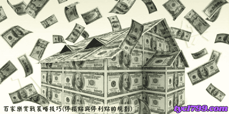 百家樂實戰策略技巧(停損點與停利點的規劃)