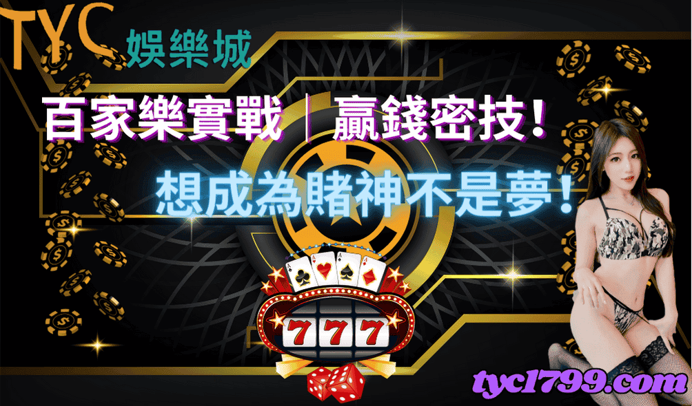 百家樂實戰│贏錢密技！想成為賭神不是夢！