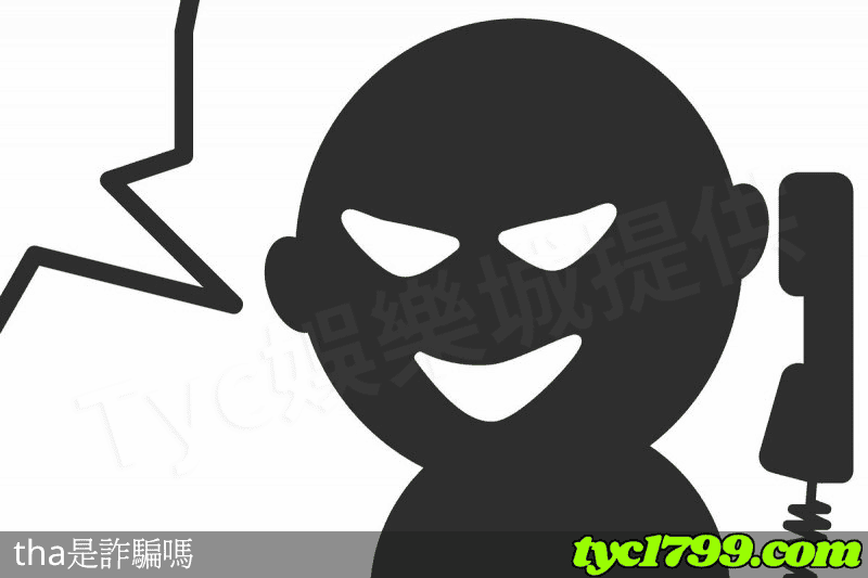 tha是詐騙嗎