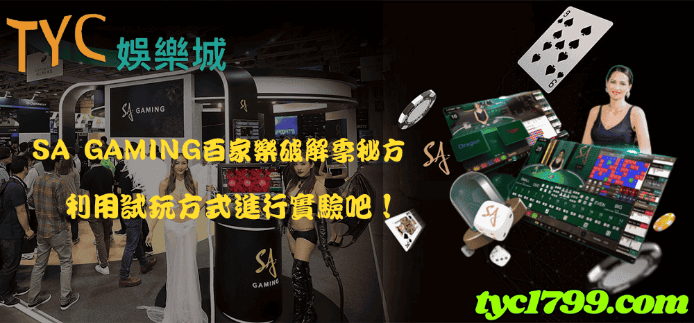 sa gaming百家樂破解季秘方,利用試玩方式進行實驗吧!