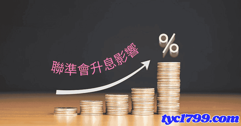 聯準會升息影響