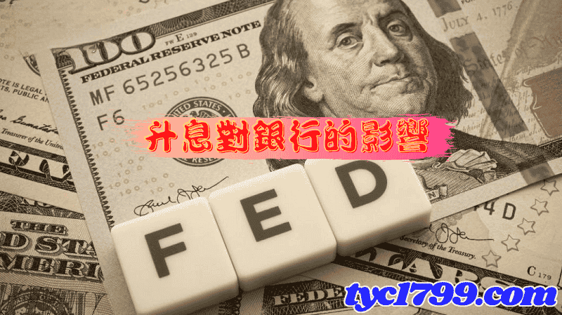 升息對銀行的影響