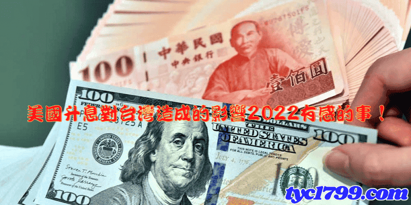 美國升息對台灣造成的影響2022有感的事！