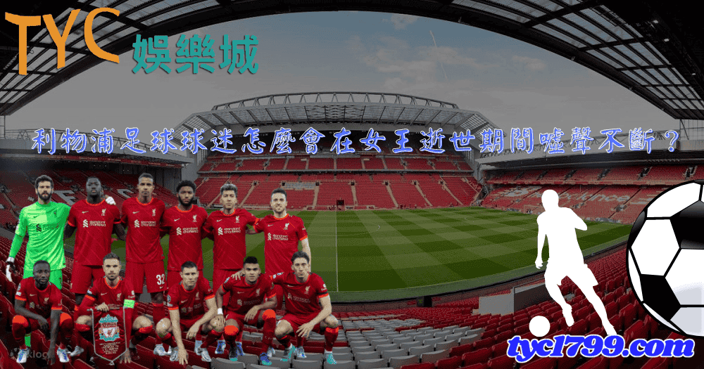 利物浦足球球迷怎麼會在女王逝世期間噓聲不斷?