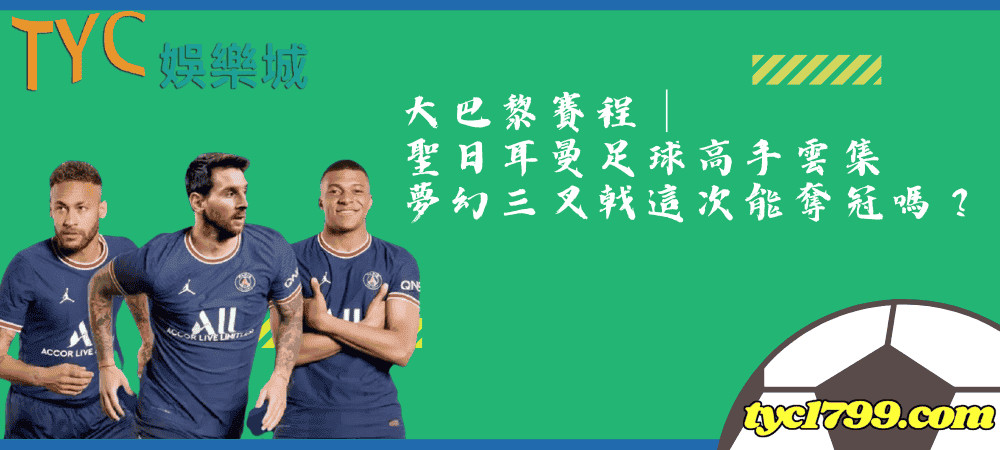 大巴黎賽程│聖日耳曼足球高手雲集，夢幻三叉戟這次能奪冠嗎？