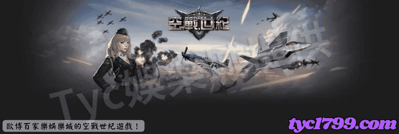 歐博百家樂娛樂城的空戰世紀遊戲!