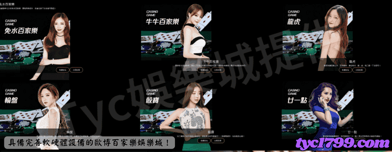 具備完善軟硬體設備的歐博百家樂娛樂城!