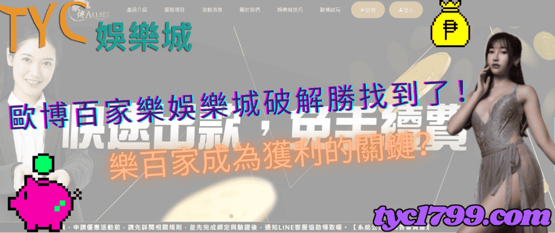 歐博百家樂娛樂城破解勝找到了!樂百家成為獲利的關鍵?