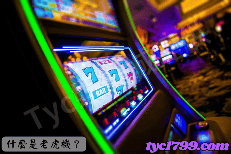 什麼是老虎機?